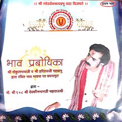Bhav Prabhodika (भाव प्रबोधिका) Part I