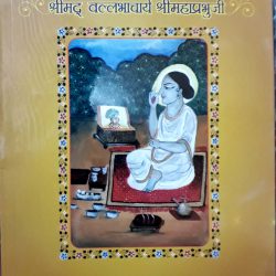 हमारे आचार्य श्री जगद्‌गुरू श्रीमद्‌ वल्लभाचार्य महाप्रभुजी